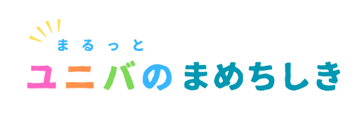 まるっとユニバのまめちしき