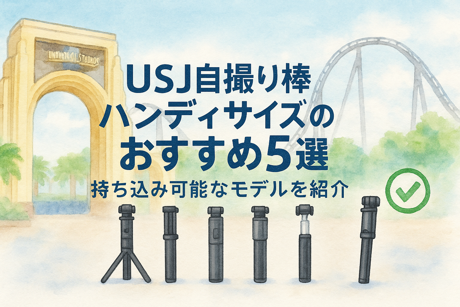 USJ自撮り棒ハンディサイズのおすすめ5選！持ち込み可能なモデルを紹介