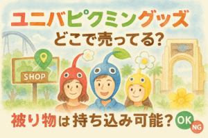 ユニバでピクミングッズ売ってる場所
