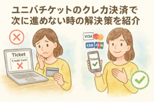 ユニバチケットのクレカ決済で次に進めない時の解決策を紹介
