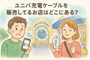 ユニバ充電ケーブルを販売してるお店はどこにある？