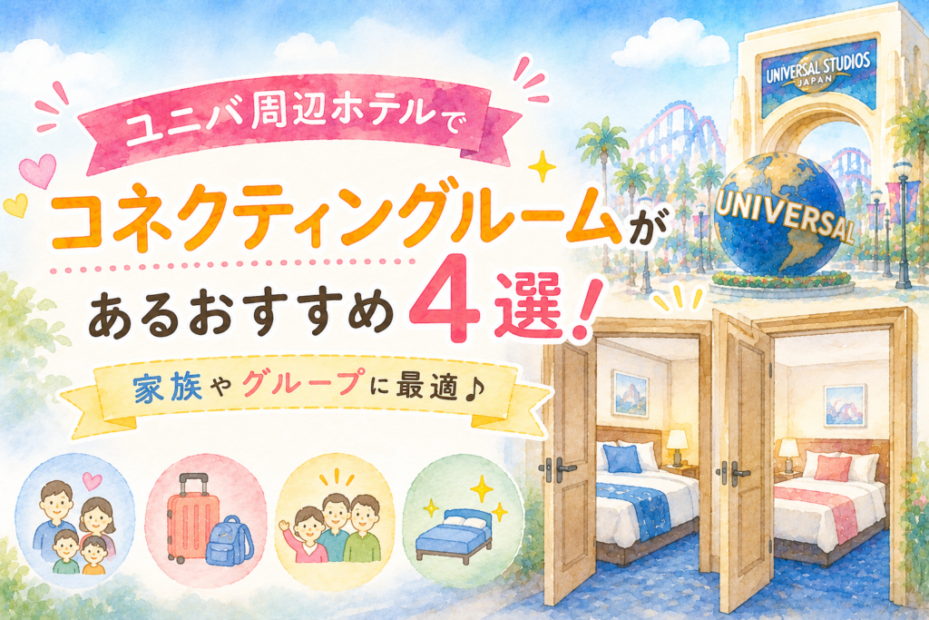 ユニバ周辺ホテルでコネクティングルームがあるおすすめ4選！家族やグループに最適