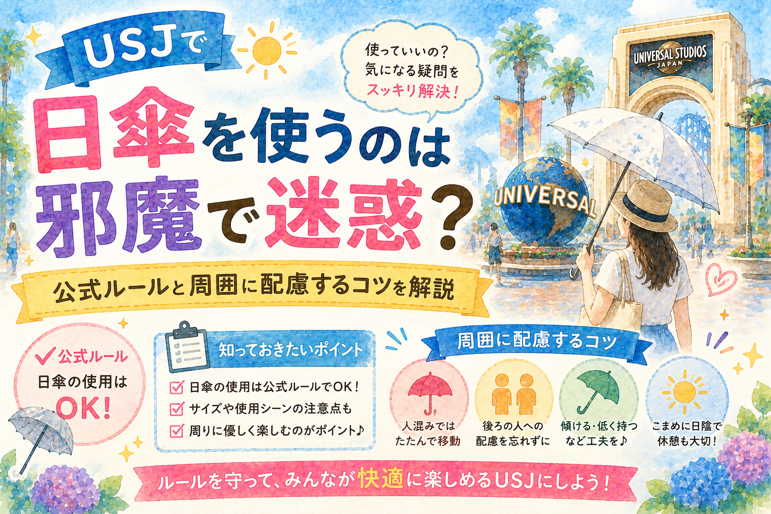 USJで日傘を使うのは邪魔で迷惑？公式ルールと周囲に配慮するコツを解説