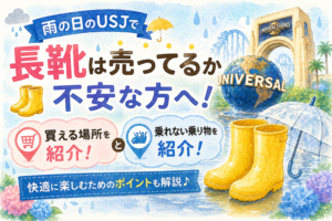 雨の日のusjで長靴は売ってるか不安な方へ！買える場所と乗れない乗り物を紹介