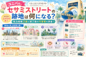 ユニバのセサミストリートは何になる?跡地の有力候補3選と終了後の代替案を調査