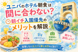 ユニバのホテル朝食は間に合わない？朝イチ入園優先のメリットを解説