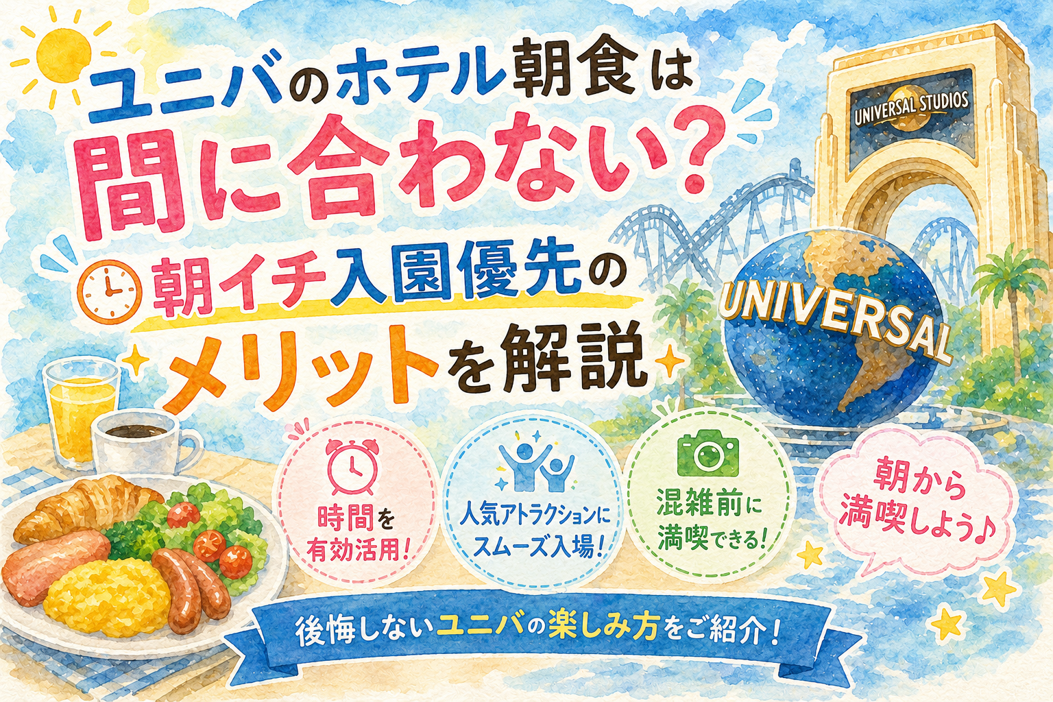 ユニバのホテル朝食は間に合わない？朝イチ入園優先のメリットを解説