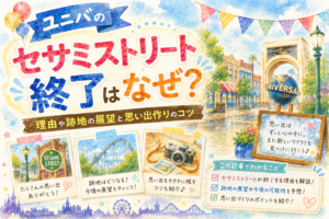 【保存版】ユニバのセサミストリート終了はなぜ?理由や跡地の展望と思い出作りのコツ