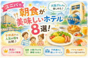 ユニバで朝食が美味しいホテル8選！大阪グルメや子供連れに人気の宿を比較