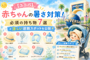 【ユニバ】赤ちゃんの暑さ対策！必須の持ち物7選と涼しい避難スポットを公開