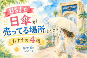 USJで日傘が売ってる場所はどこ？おすすめ4選とパーク内のルールを詳しく解説